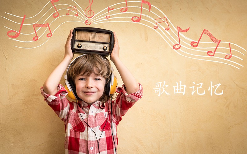 歌曲记忆